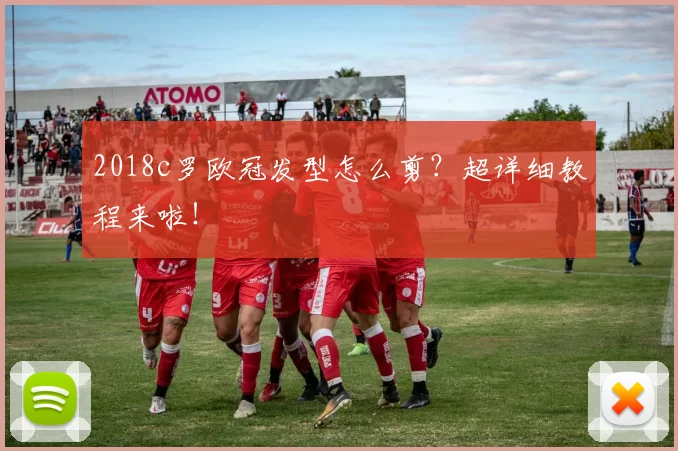 2018c罗欧冠发型怎么剪?超详细教程来啦!